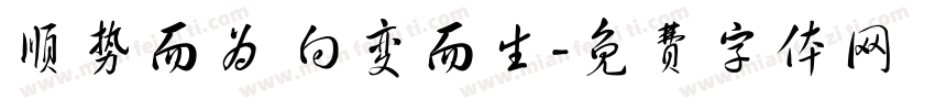 顺势而为 向变而生字体转换